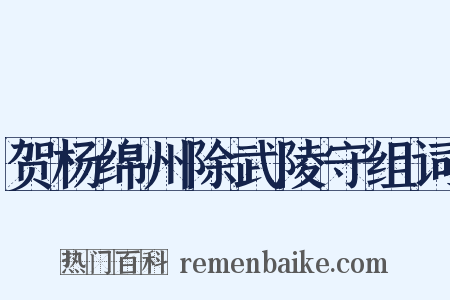 贺杨绵州除武陵守组词是什么意思的图片
